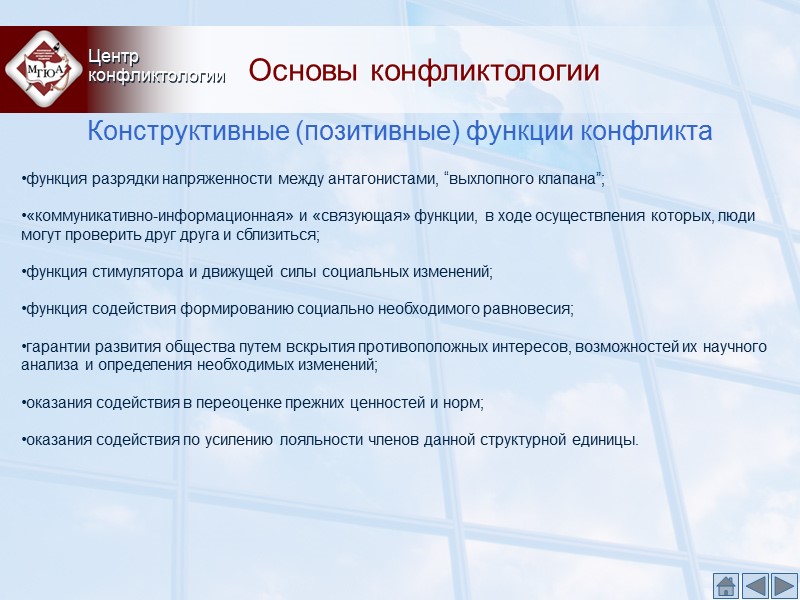 Основы конфликтологии Центр конфликтологии Конструктивные (позитивные) функции конфликта функция разрядки напряженности между Основы конфликтологии Центр конфликтологии Конструктивные (позитивные) функции конфликта функция разрядки напряженности между